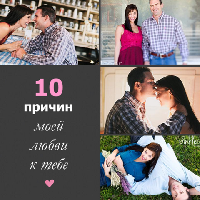 10 причин моей любви к тебе